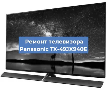 Замена тюнера на телевизоре Panasonic TX-49JX940E в Ростове-на-Дону